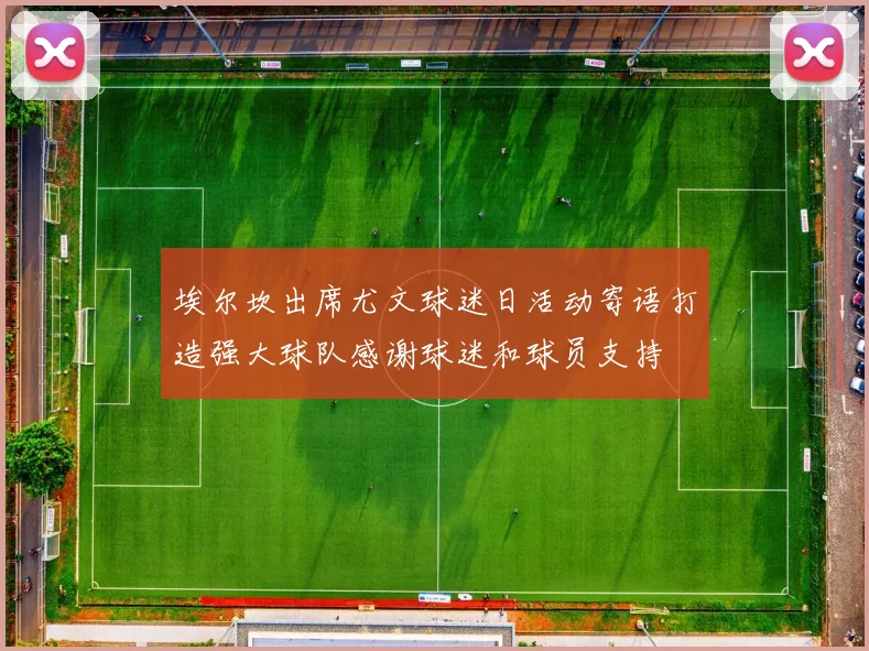 埃尔坎出席尤文球迷日活动寄语打造强大球队感谢球迷和球员支持