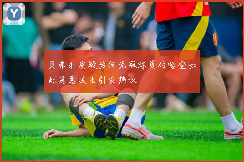 贝弗利质疑为何无冠球员对哈登如此恶意攻击引发热议