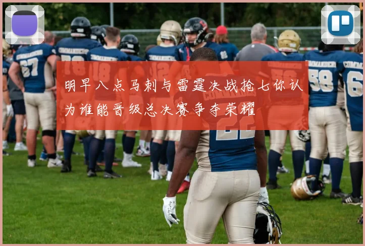 明早八点马刺与雷霆决战抢七你认为谁能晋级总决赛争夺荣耀