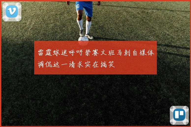 雷霆球迷呼吁禁赛文班马刺自媒体调侃这一请求实在搞笑