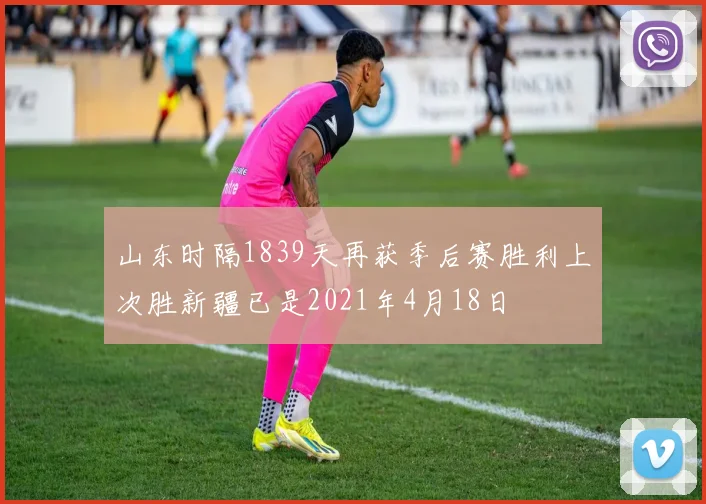 山东时隔1839天再获季后赛胜利上次胜新疆已是2021年4月18日