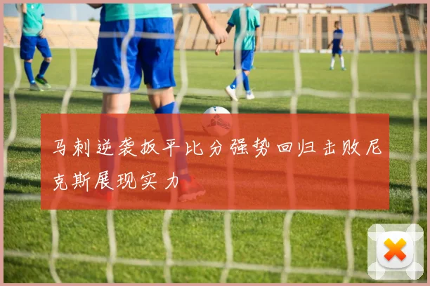 马刺逆袭扳平比分强势回归击败尼克斯展现实力