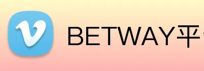 BETWAY平台 logo